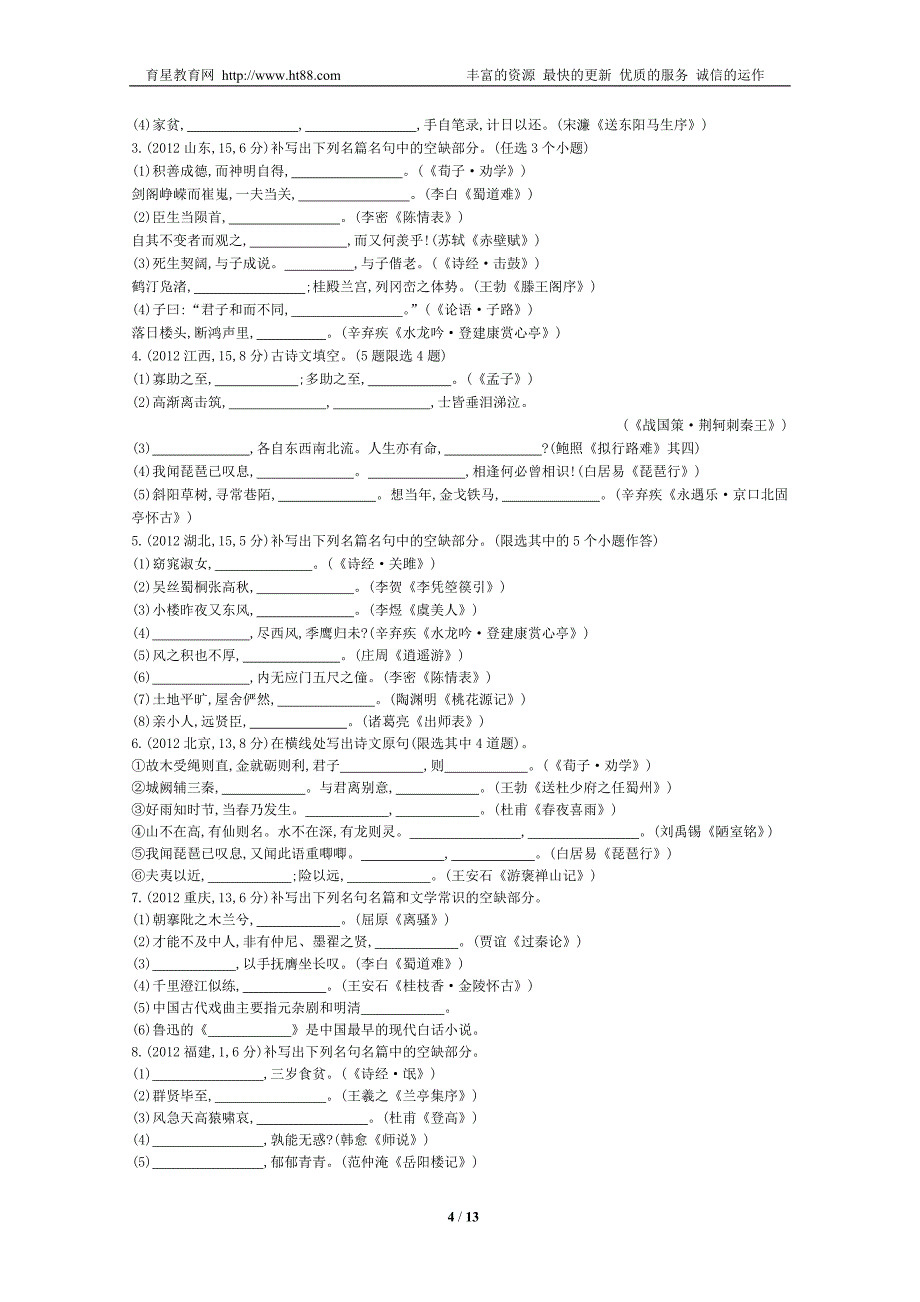 【四年经典+导与练】2015届高考语文二轮复习+2011-2014年考点汇总专题：常见古诗文名句名篇的默写_第4页