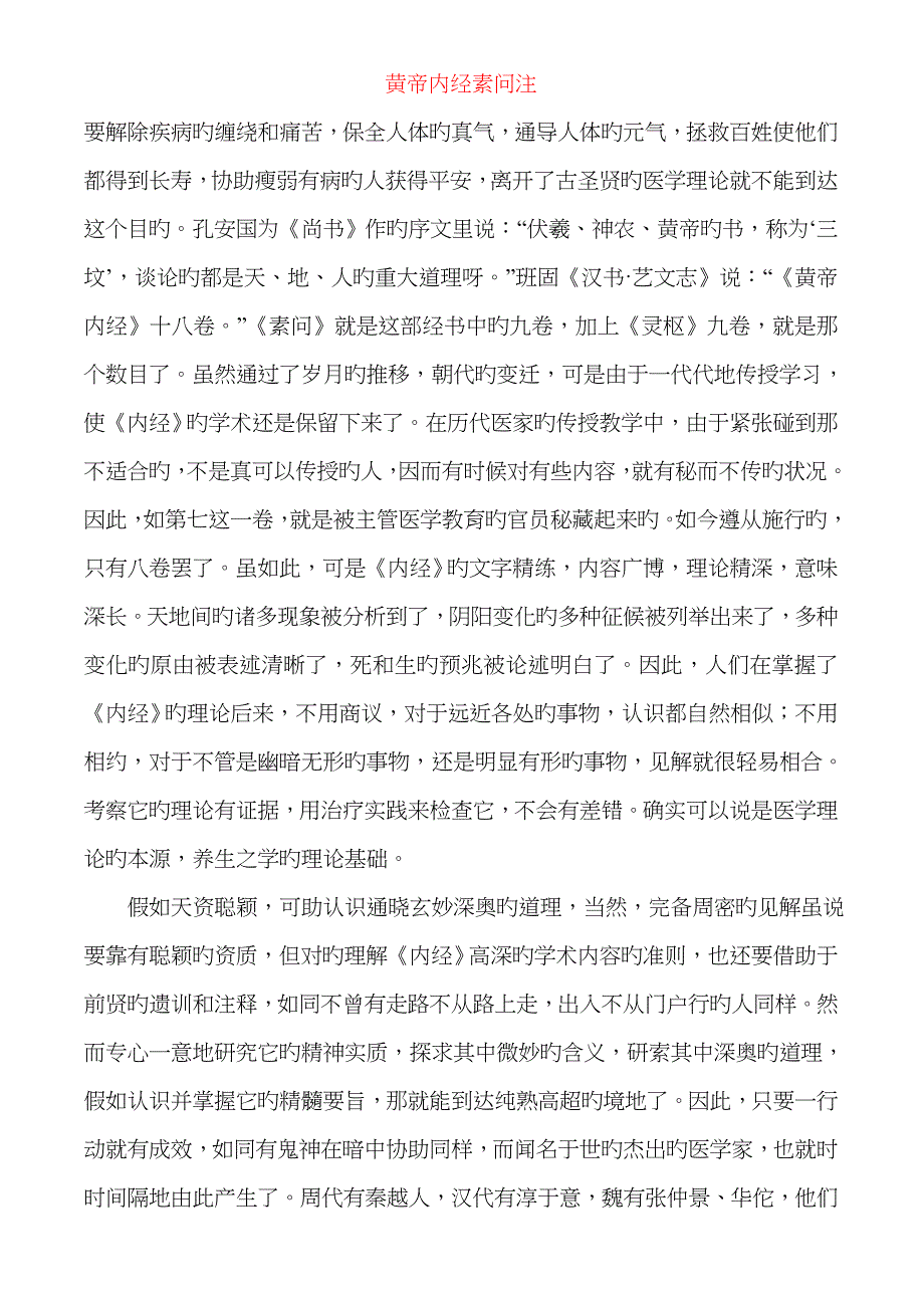 黄帝内经素问注(医古文翻译)_第1页