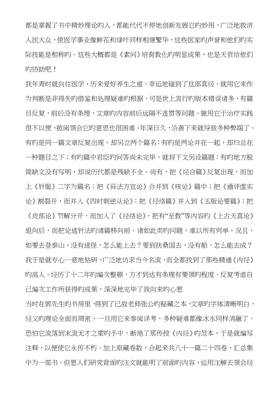 黄帝内经素问注(医古文翻译)_第2页