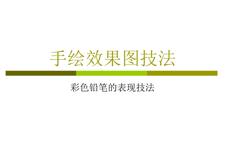 彩色铅笔的表现技法_第1页