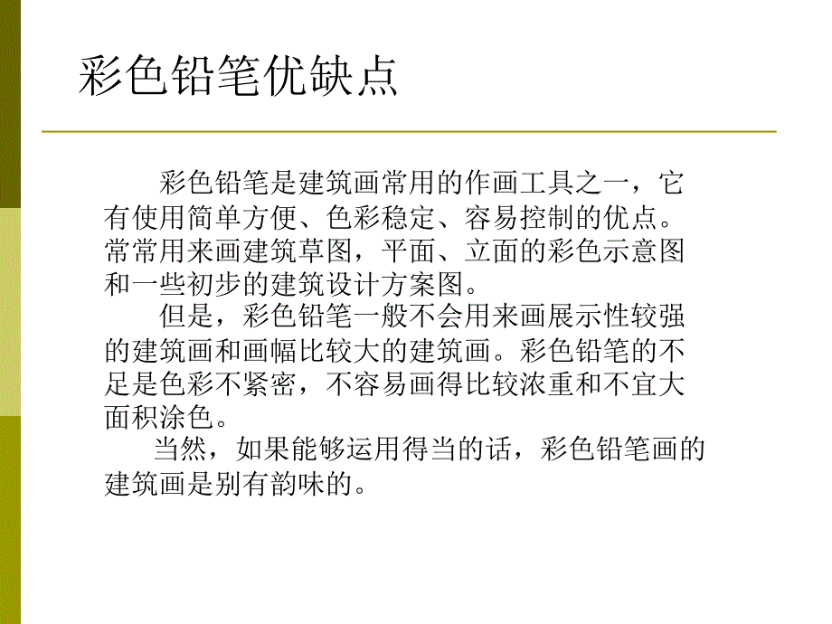 彩色铅笔的表现技法_第4页