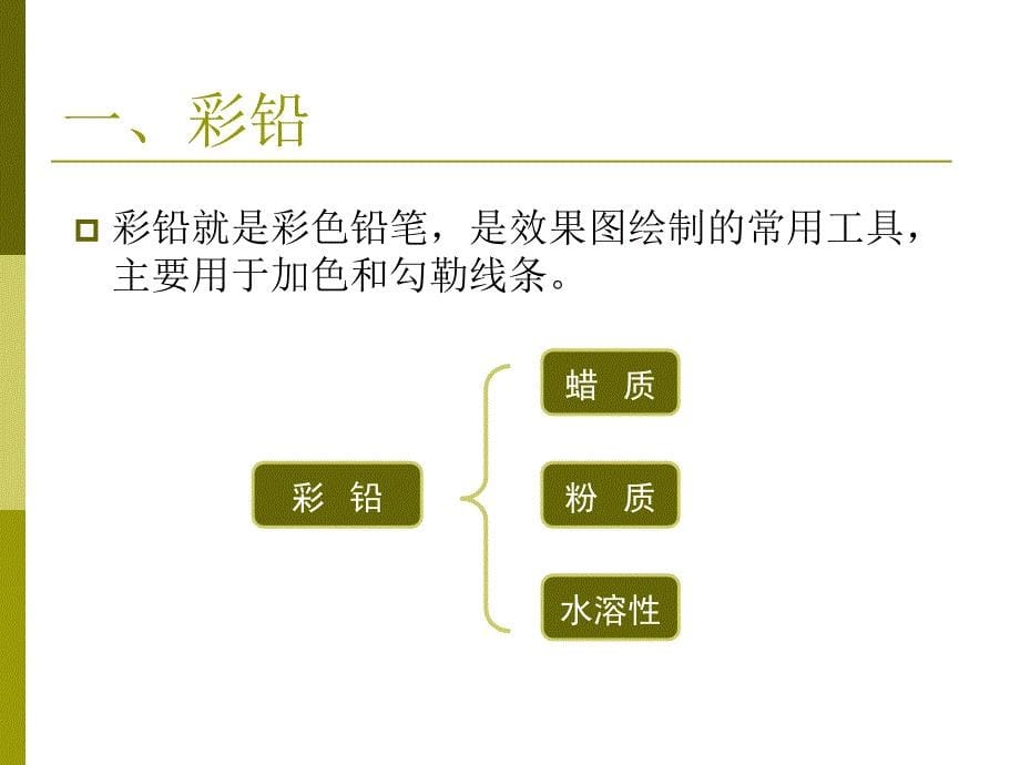 彩色铅笔的表现技法_第5页