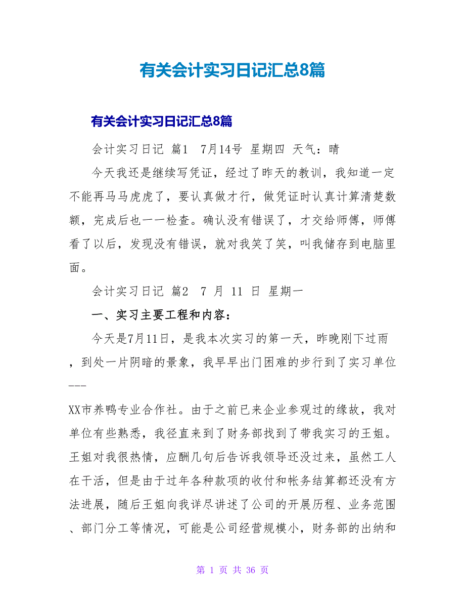 有关会计实习日记汇总8篇.doc_第1页