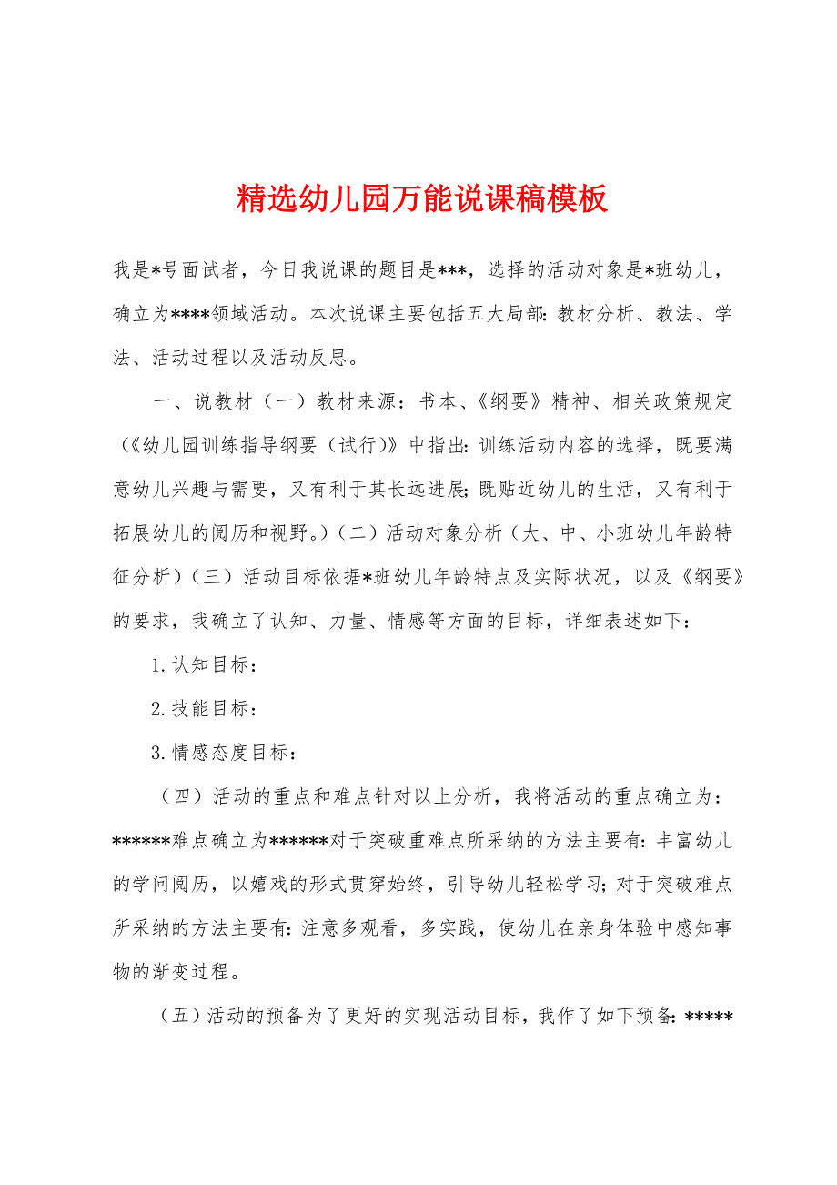 精选幼儿园万能说课稿模板.docx_第1页