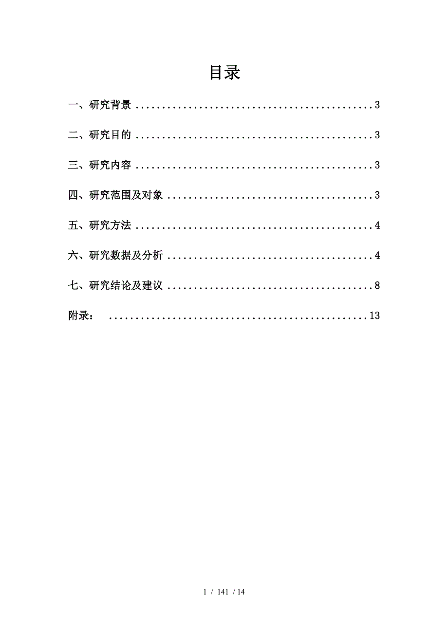 最终版幼儿英语启蒙市场消费者行为研究报告徐唐组_第2页