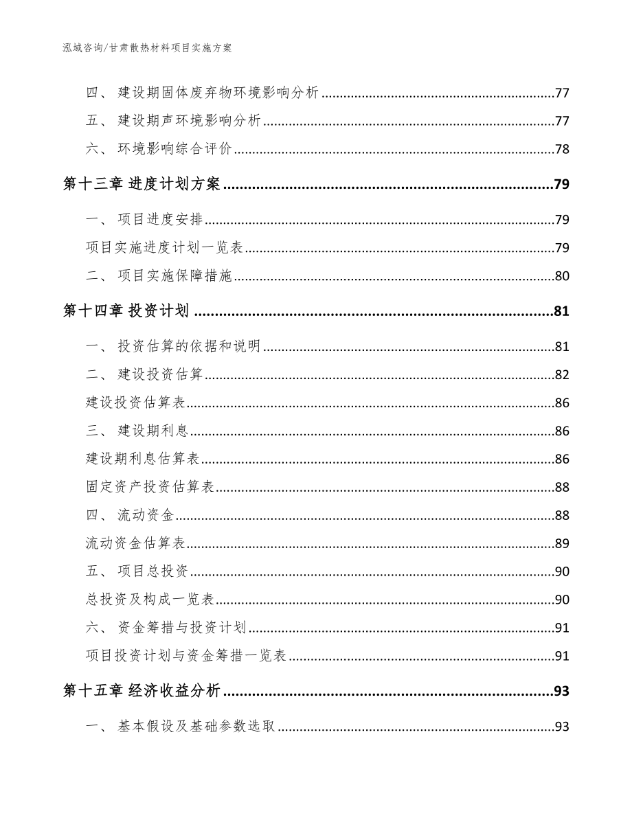 甘肃散热材料项目实施方案_范文_第5页