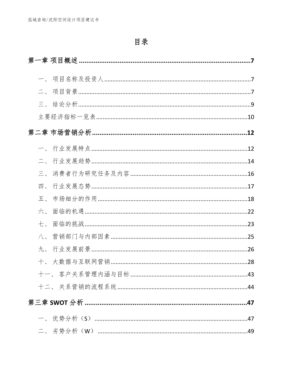 沈阳空间设计项目建议书_范文_第1页