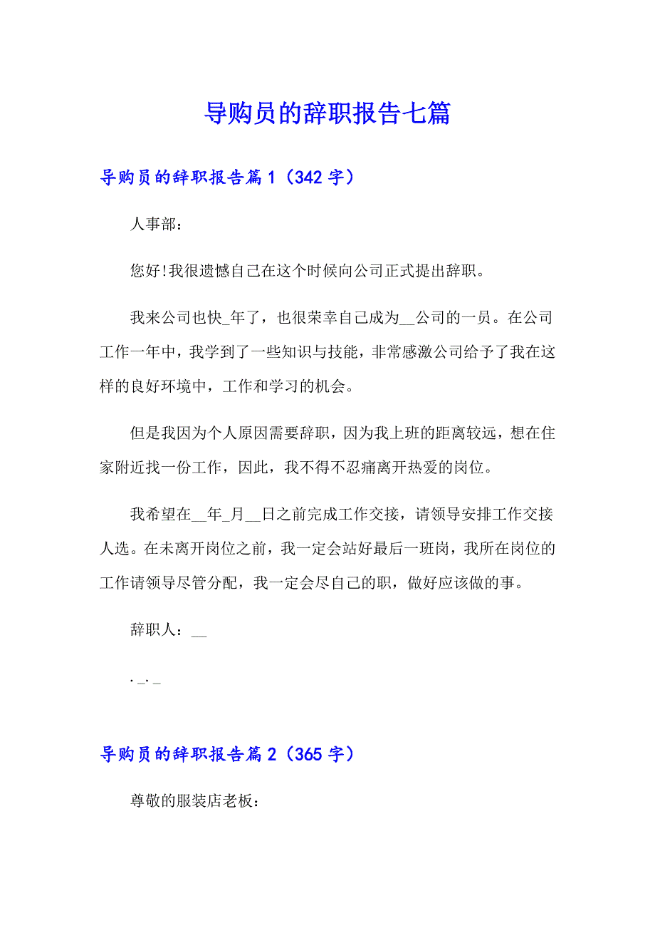 导购员的辞职报告七篇_第1页