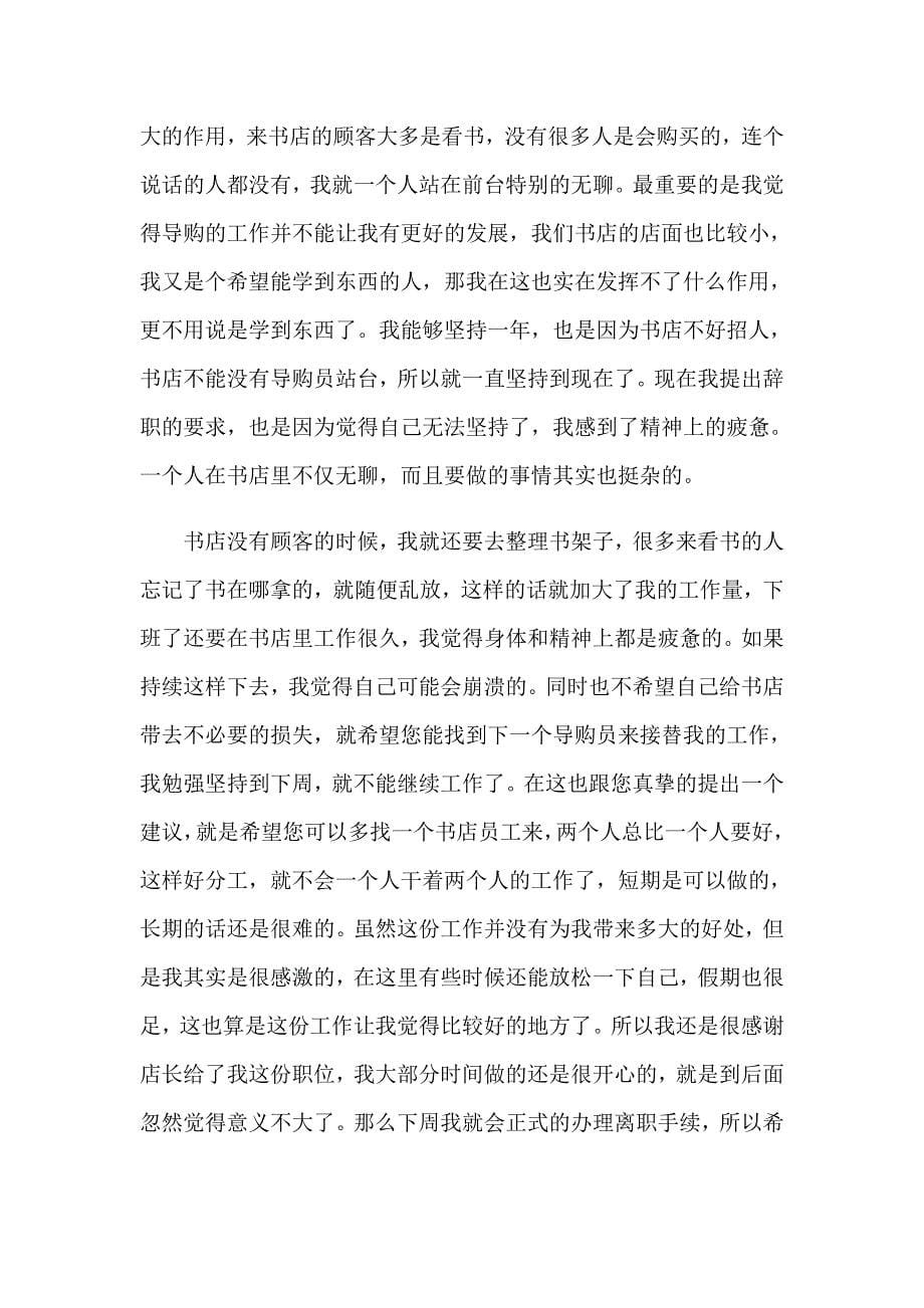 导购员的辞职报告七篇_第5页