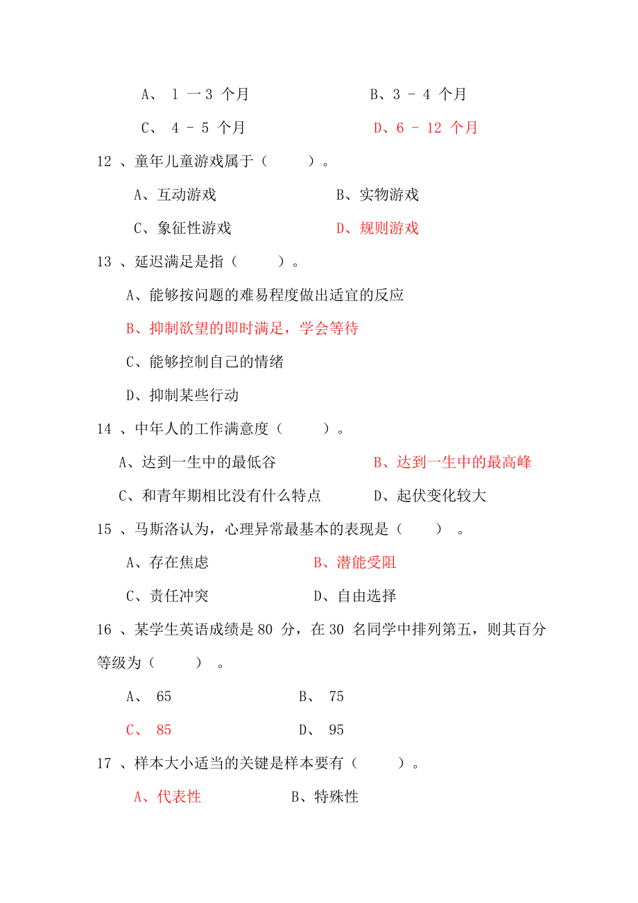 应用心理学试题_第4页