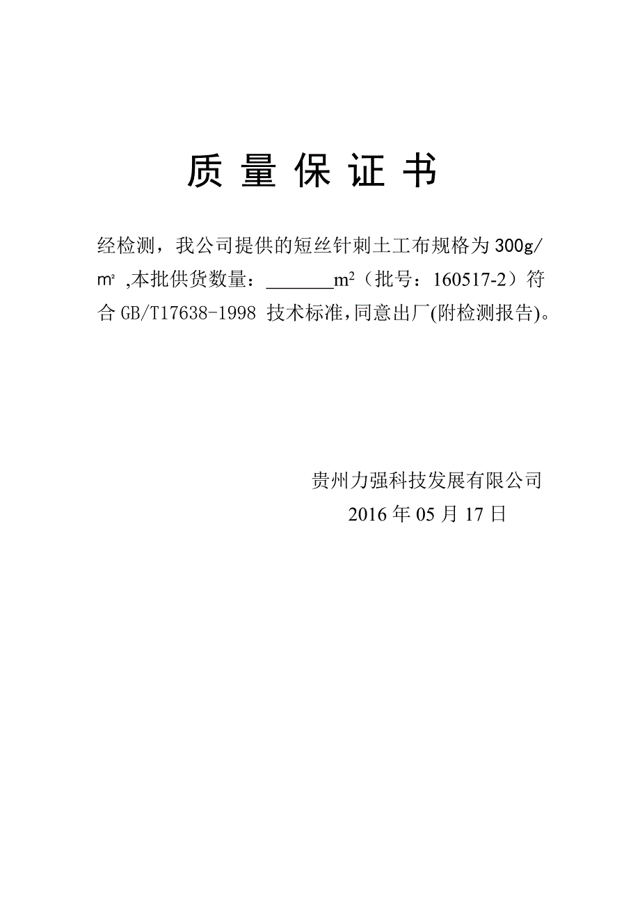 土工布300g出厂合格证.doc_第2页