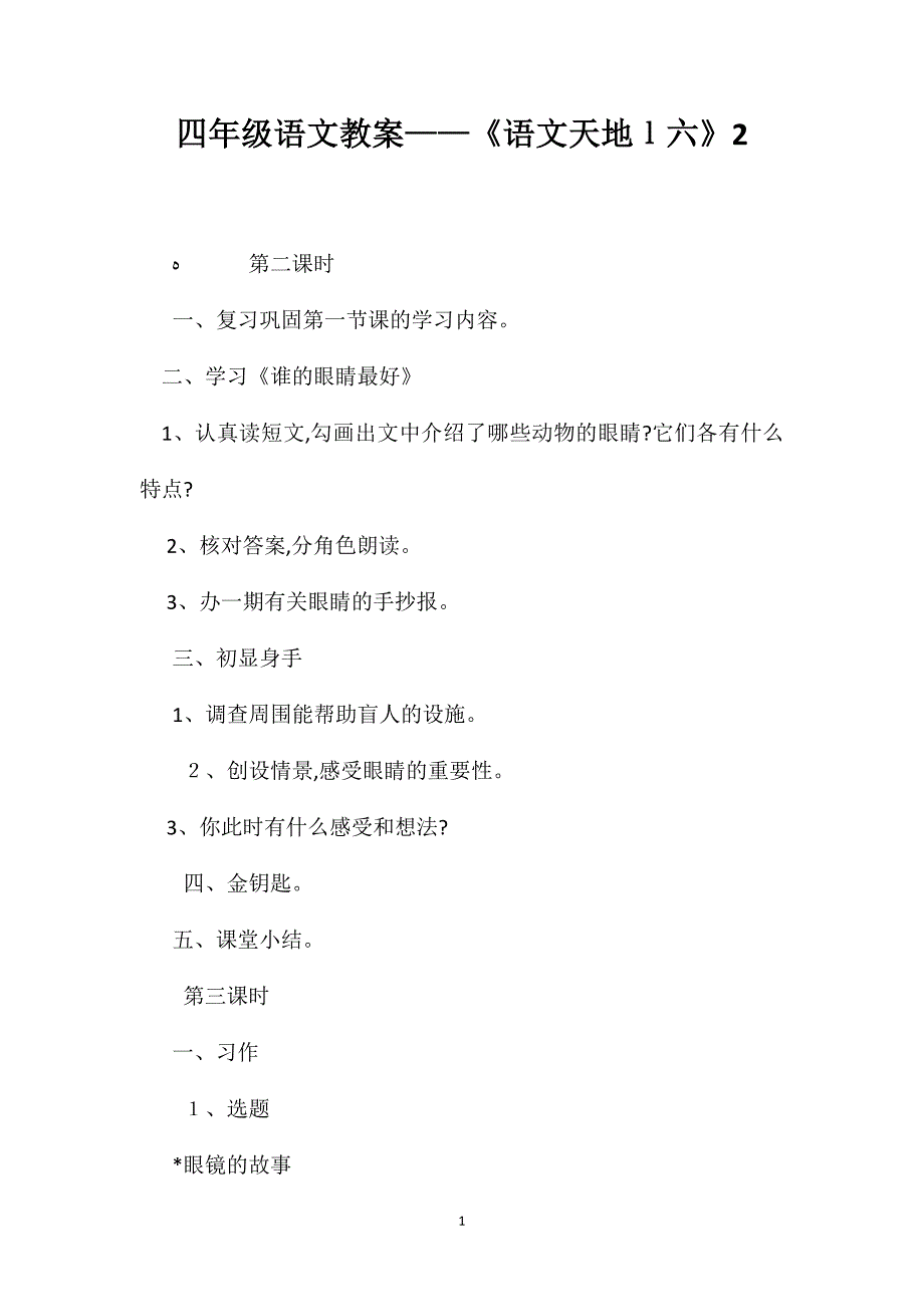 四年级语文教案语文天地l六2_第1页