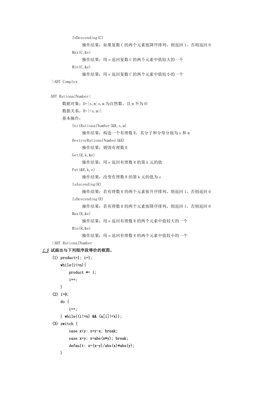 数据结构习题集答案--清华大学版_第2页