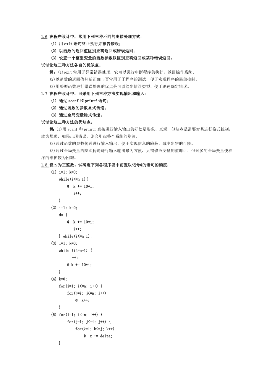 数据结构习题集答案--清华大学版_第3页