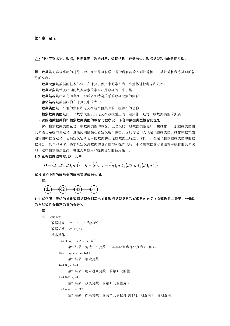 数据结构习题集答案--清华大学版