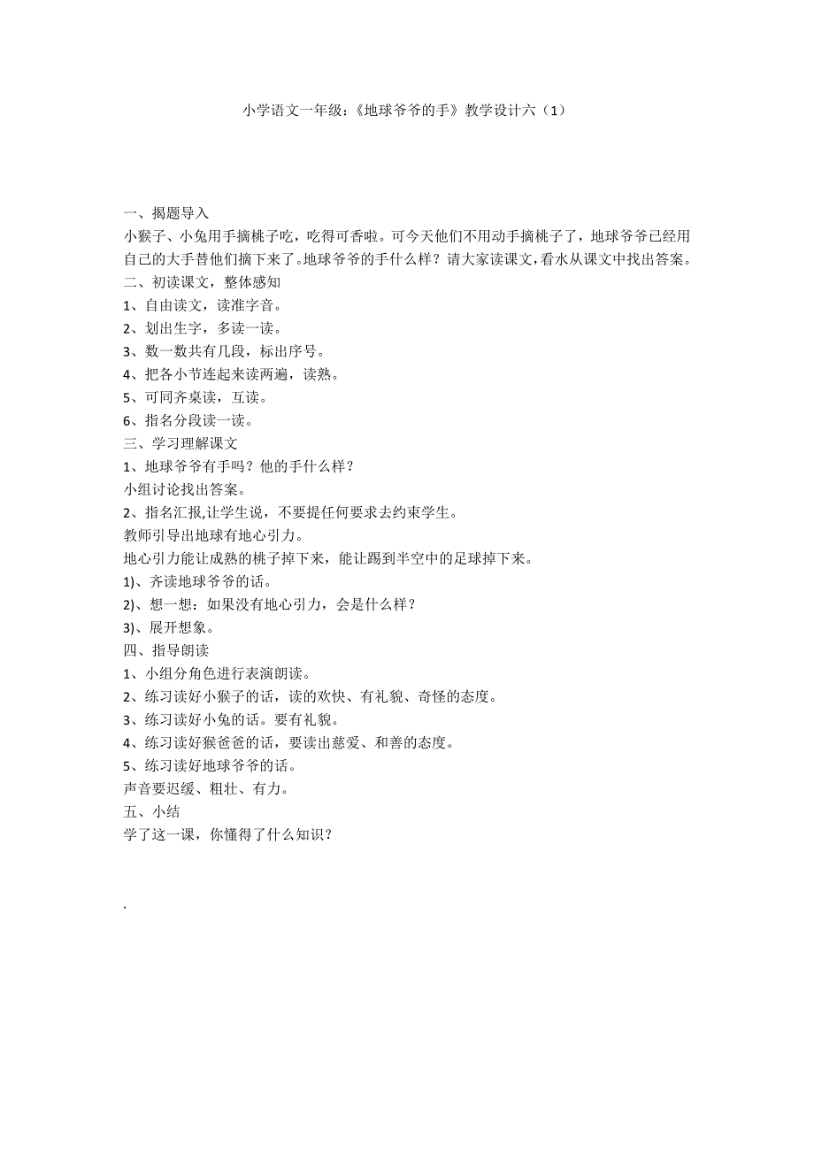 小学语文一年级：《地球爷爷的手》教学设计六（1）_第1页