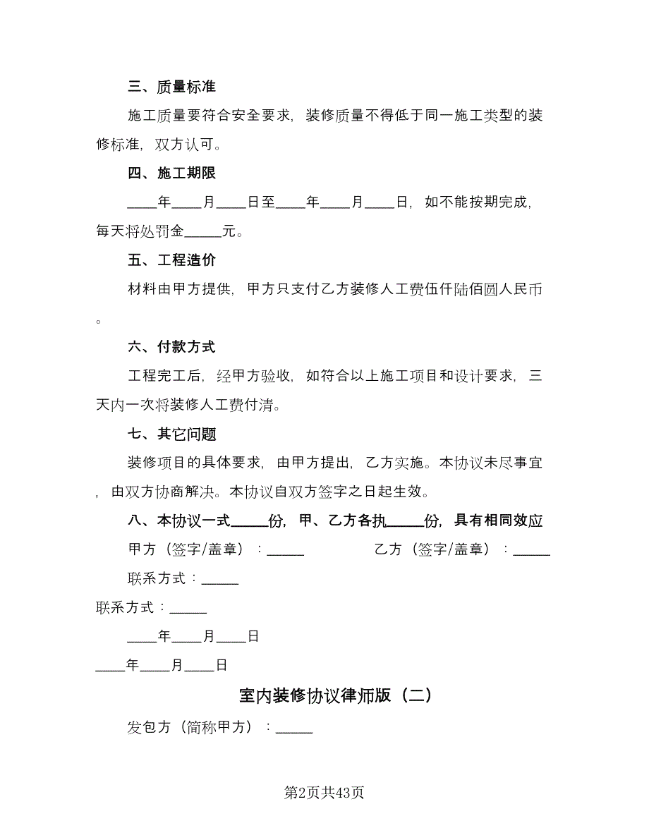 室内装修协议律师版（9篇）_第2页