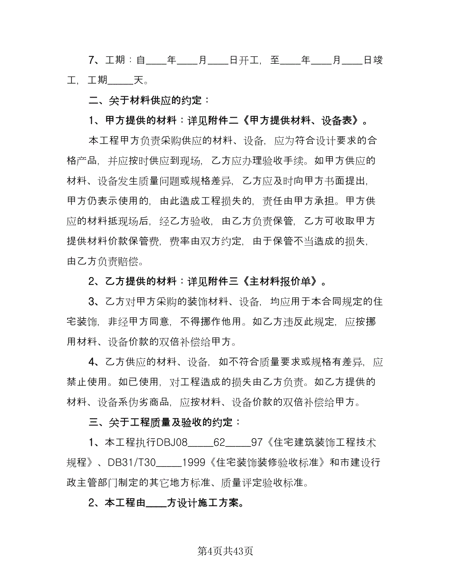 室内装修协议律师版（9篇）_第4页