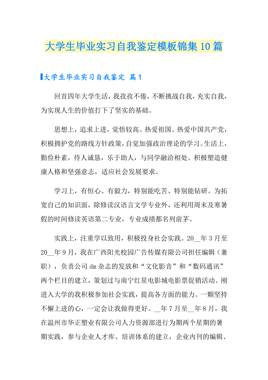 大学生毕业实习自我鉴定模板锦集10篇_第1页