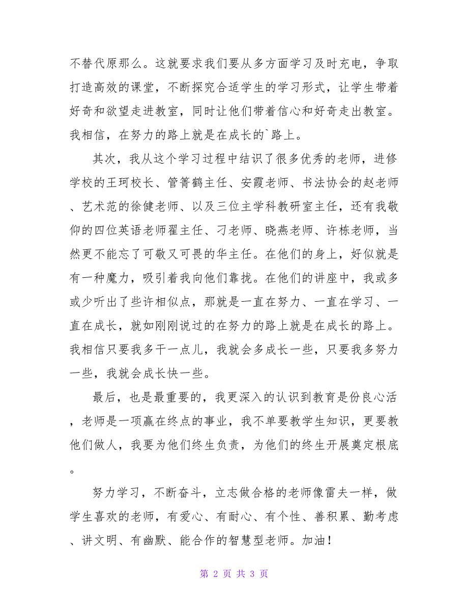 做合格的小学老师教师培训心得体会.doc_第2页