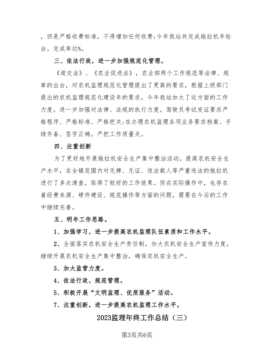 2023监理年终工作总结（3篇）.doc_第3页