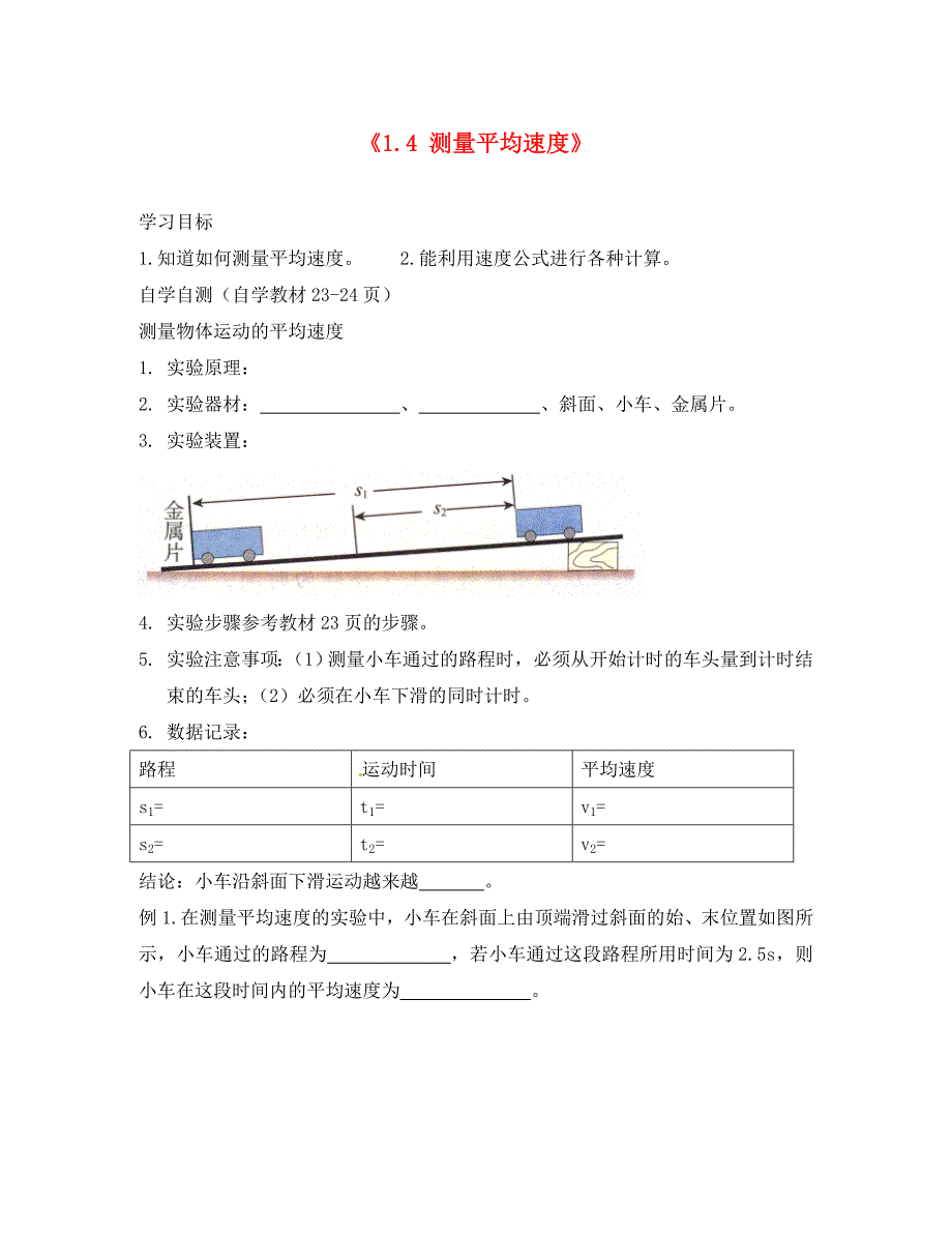 甘肃省平凉铁路中学八年级物理上册1.4测量平均速度学案无答案新版新人教版_第1页