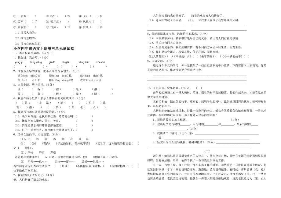 人教版小学四年级语文上册单元测试卷全册_第5页