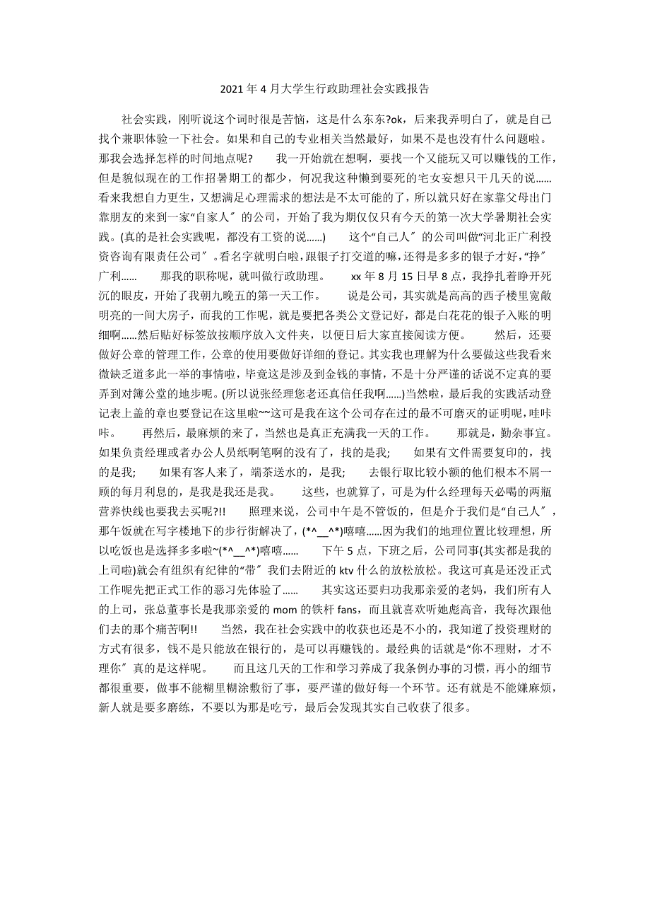 2021年4月大学生行政助理社会实践报告_第1页