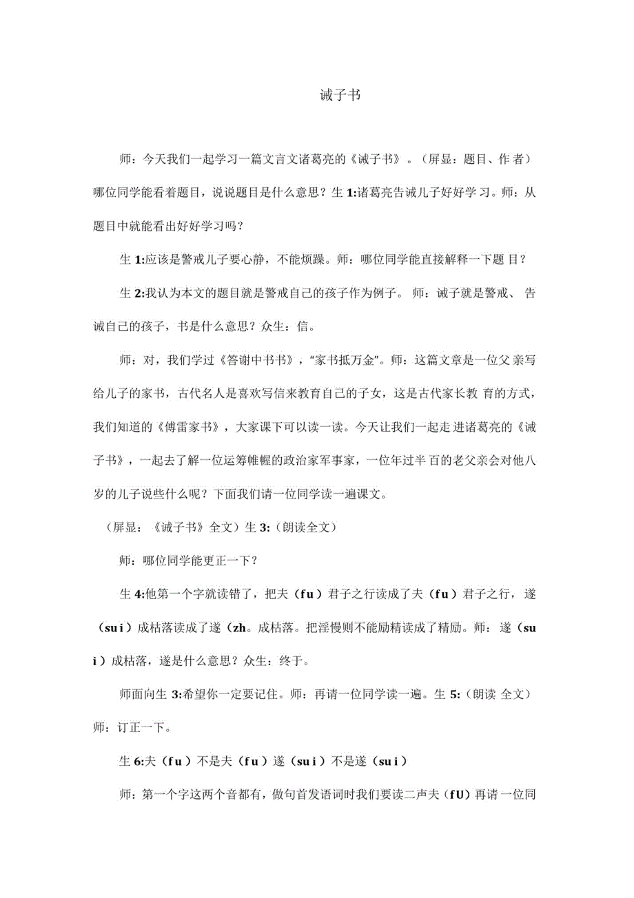 部编版语文七年级上册《诫子书》课堂实录_第1页