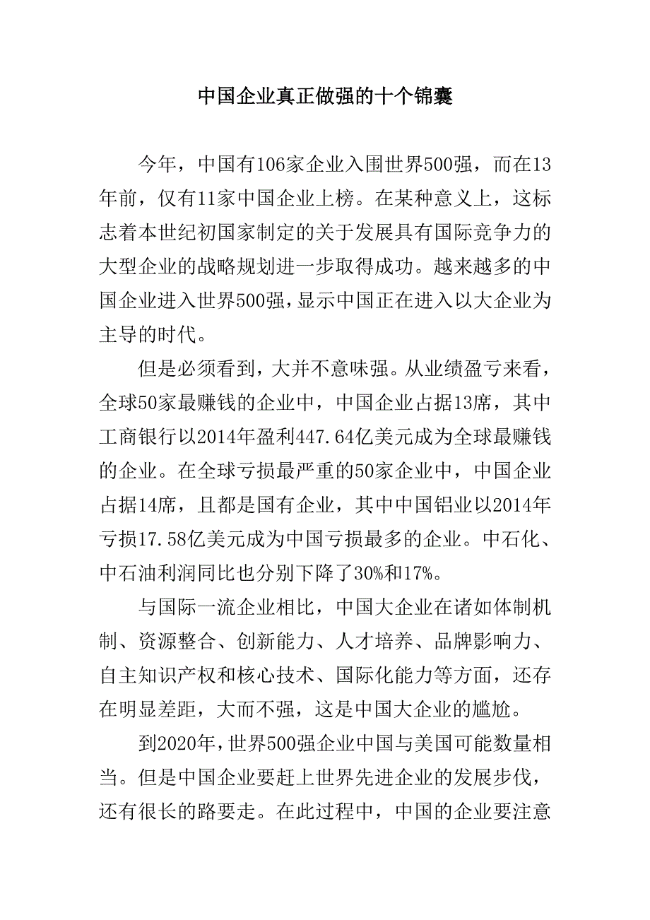 中国企业真正做强的十个锦囊.doc_第1页