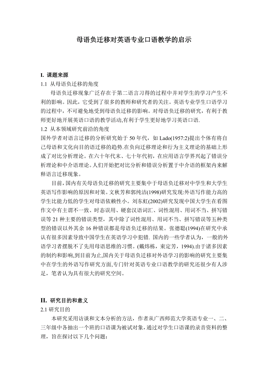 母语的负迁移及对大学英语专业口语教学的启示.doc_第1页