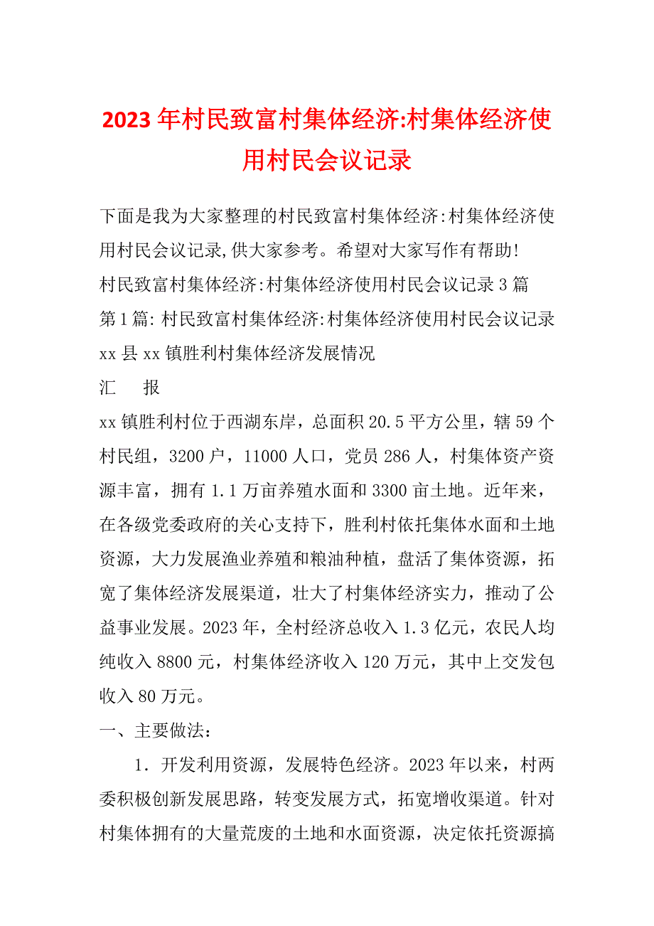 2023年村民致富村集体经济-村集体经济使用村民会议记录_第1页