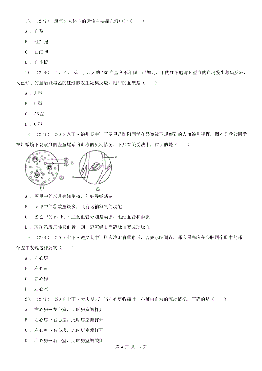 山东省潍坊市七年级下学期期中生物试卷_第4页