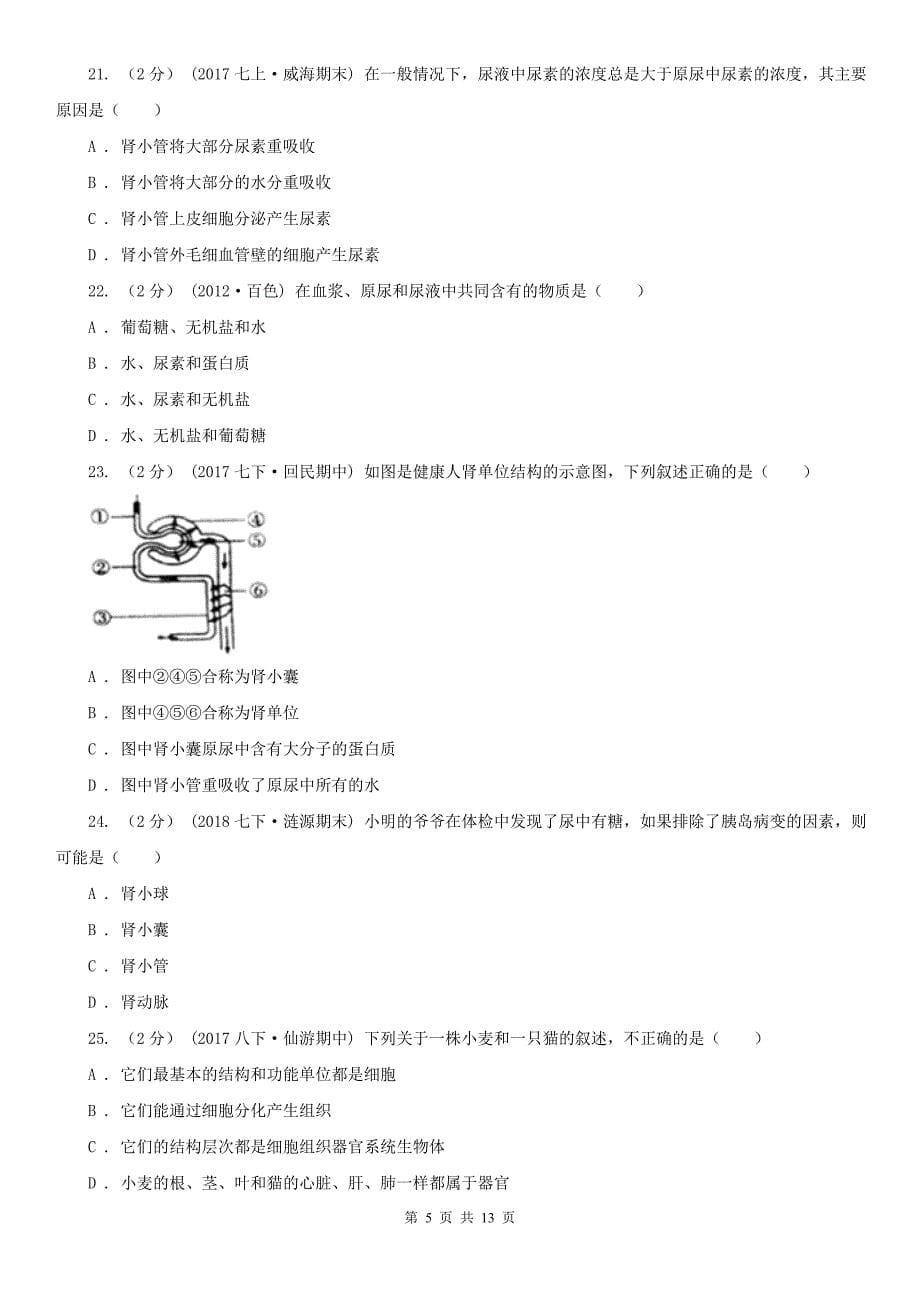 山东省潍坊市七年级下学期期中生物试卷_第5页