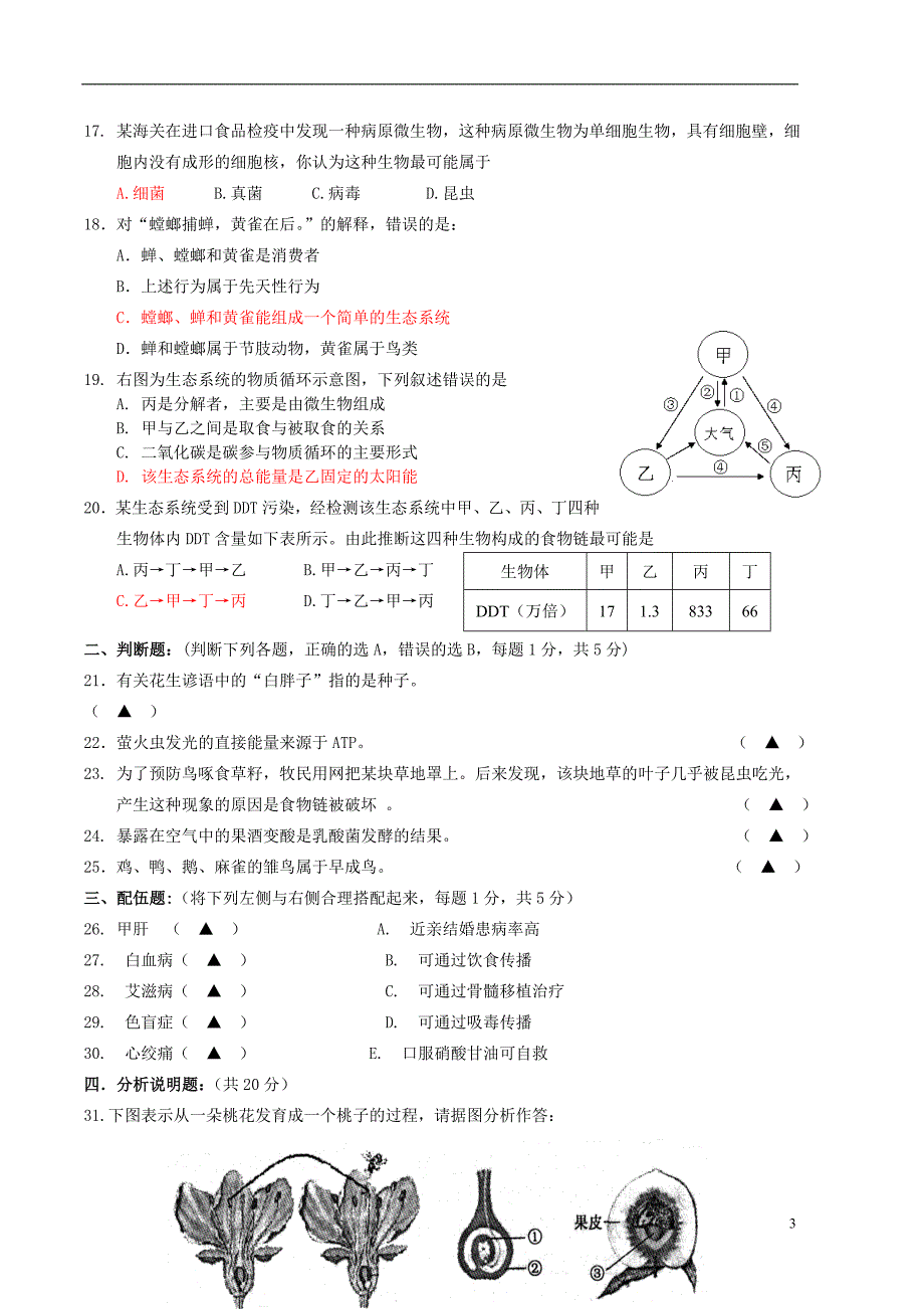 江苏省南京市鼓楼区2012-2013年度八年级生物第二学期期中调研卷 苏教版_第3页