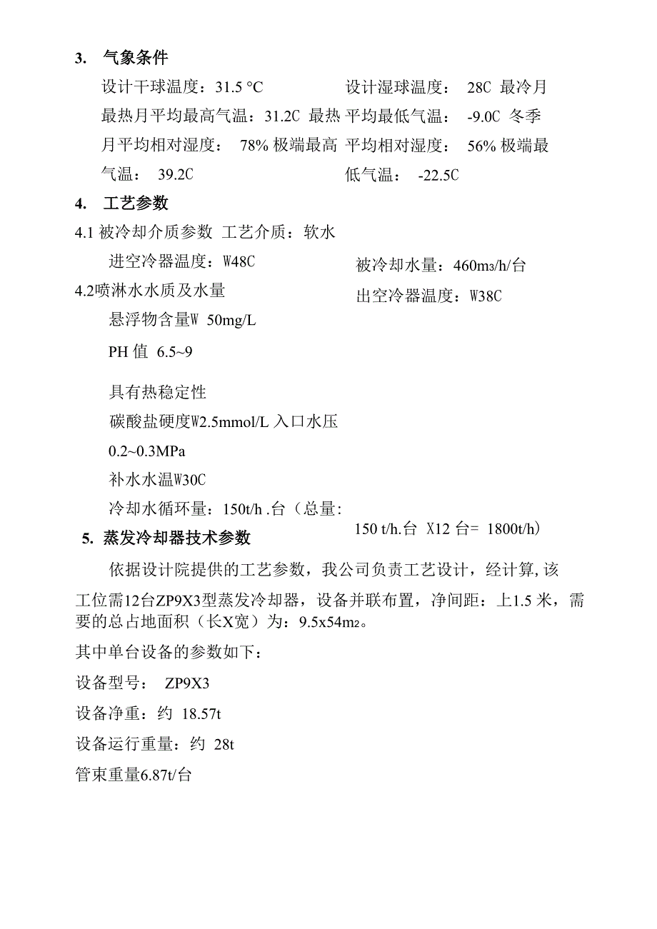 蒸发冷却器技术协议_第4页