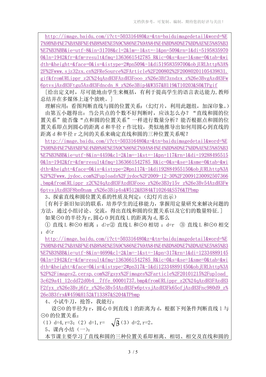 《直线与圆的位置关系》教学设计李明诸城市舜王街道解留初中_第3页