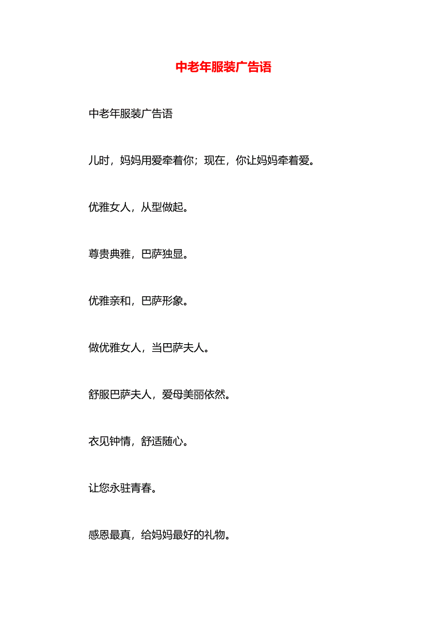 中老年服装广告语_第1页