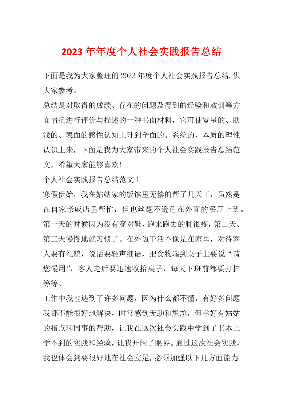 2023年年度个人社会实践报告总结_第1页