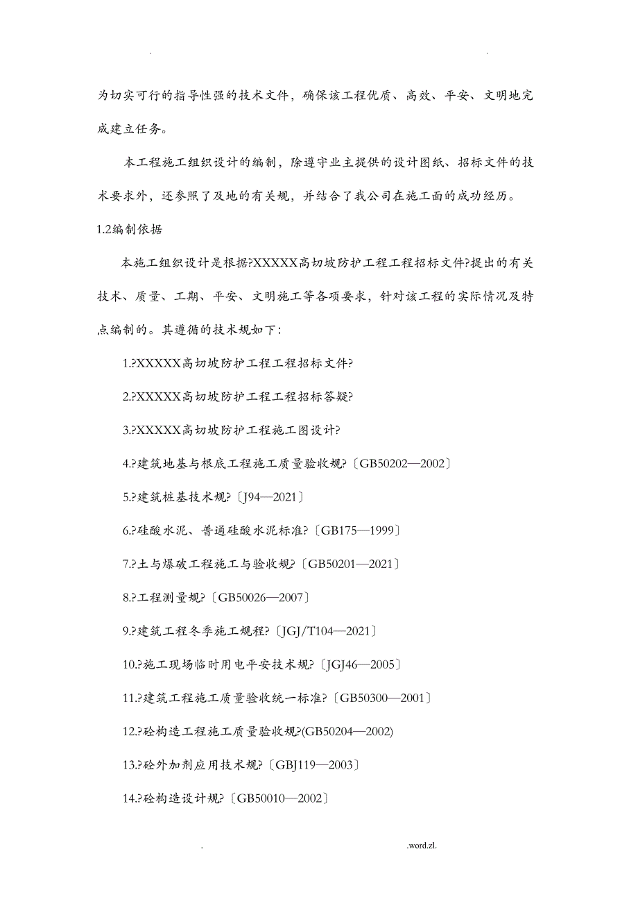 地质灾害治理工程施工组织设计及对策(DOC 41页)_第4页