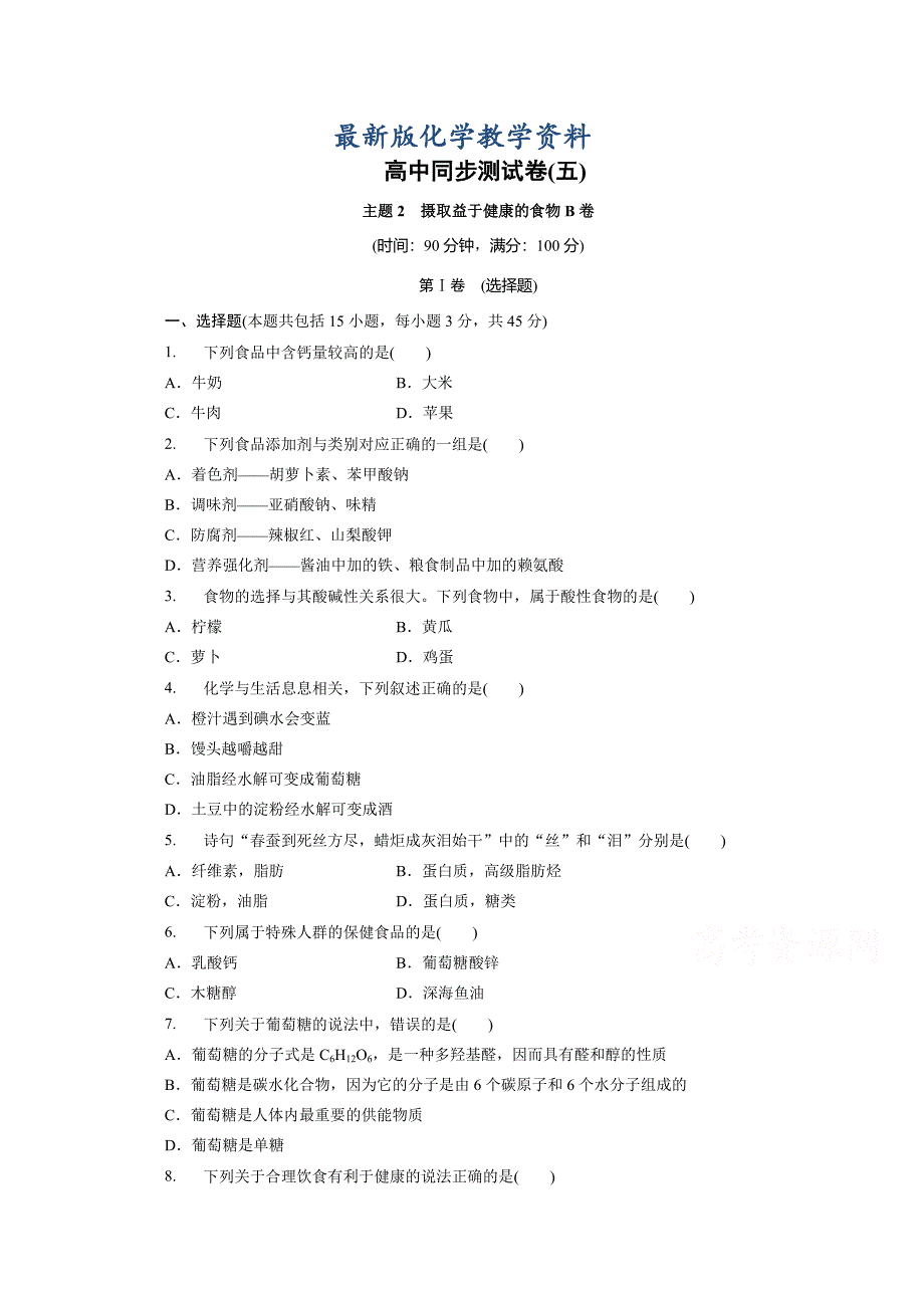 【最新版】高中同步测试卷鲁科化学选修1：高中同步测试卷五_第1页