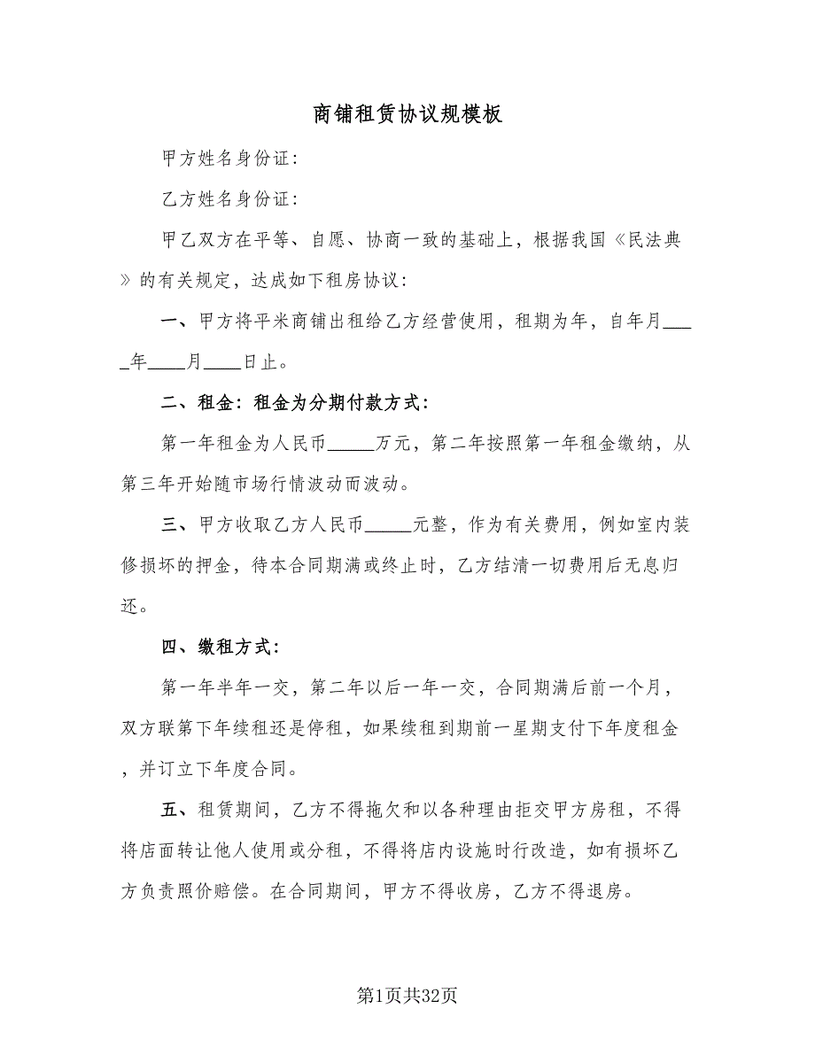 商铺租赁协议规模板（7篇）_第1页