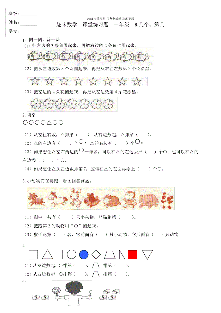 一年级趣味数学&#183;几、第几&#183;练习题23524_第1页