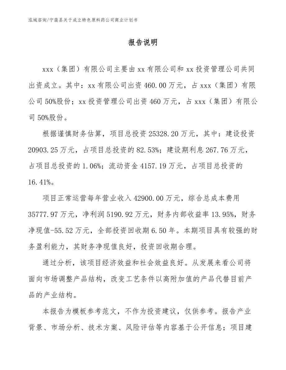 宁蒗县关于成立特色原料药公司商业计划书参考模板_第2页