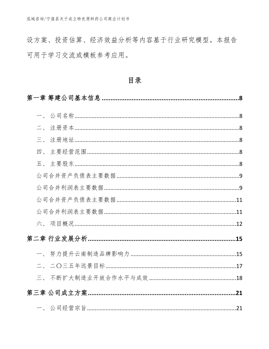 宁蒗县关于成立特色原料药公司商业计划书参考模板_第3页