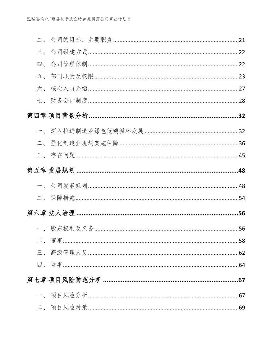 宁蒗县关于成立特色原料药公司商业计划书参考模板_第4页