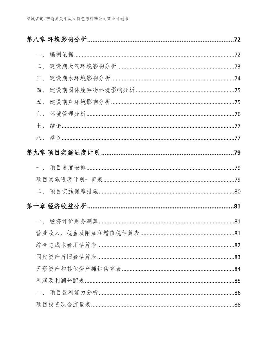 宁蒗县关于成立特色原料药公司商业计划书参考模板_第5页