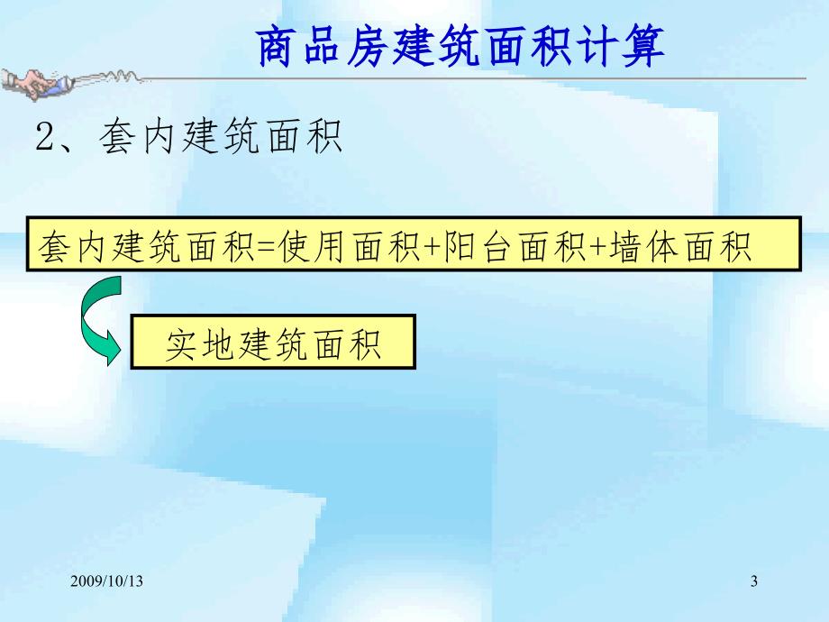 商品房建筑面积计算.ppt_第3页