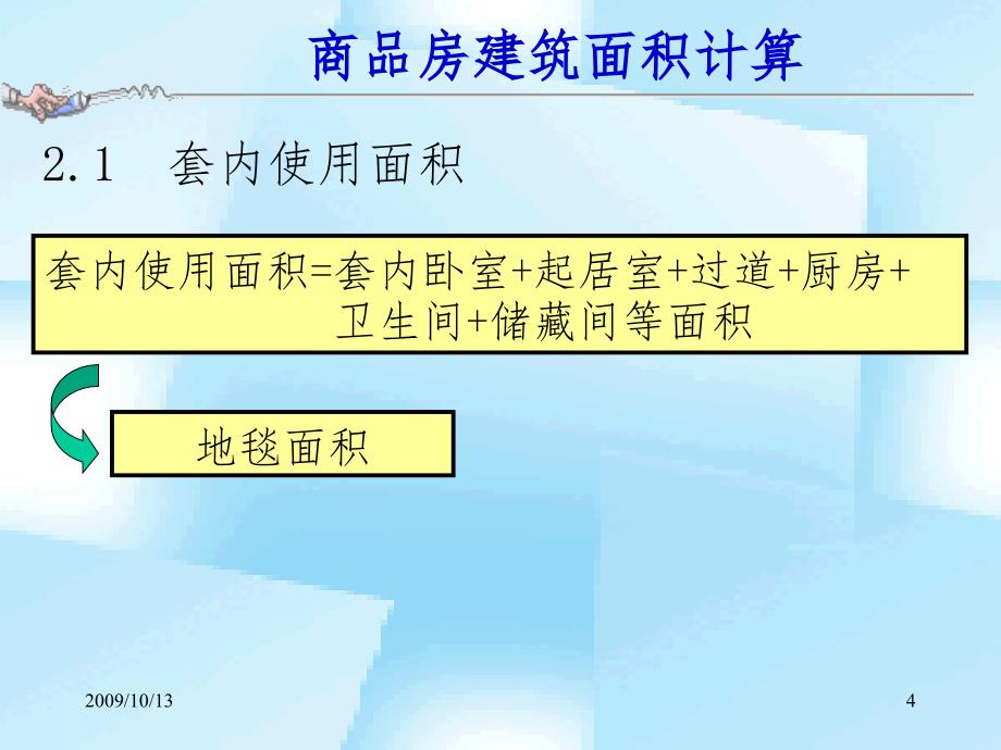 商品房建筑面积计算.ppt_第4页