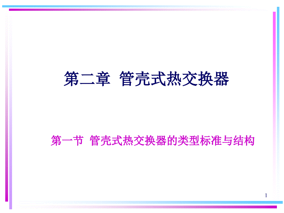 管壳式热交换器设计全解3课件_第1页